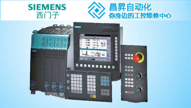 西門子SINUMERIK 808D/828D/840D數控係統報警維修